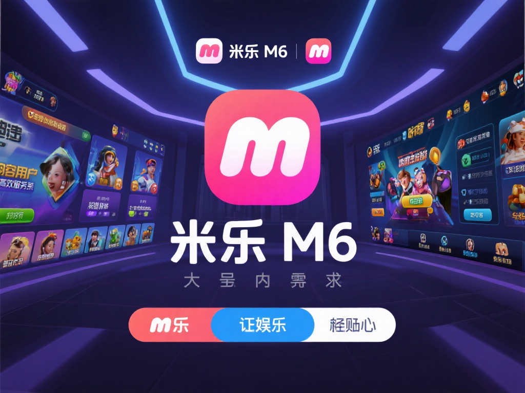 米乐m6官方平台——畅享最新赛事与娱乐体验 作为一个广受欢迎的平台,米乐m6官方以其强大的内容