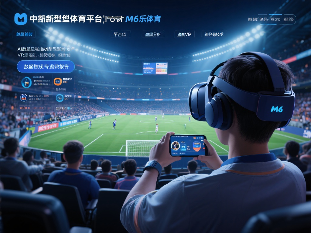 M6乐米体育:引领新时代的体育娱乐互动新体验 作为一家新型体育娱乐平台,M6乐米体育的核心竞争力