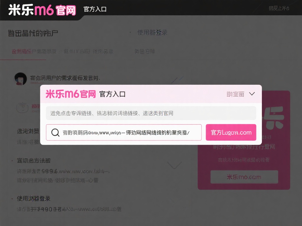 深入解析米乐M6官网网页版安全登录全攻略 首先,用户需要确保访问的是米乐m6官网的官方入口。
